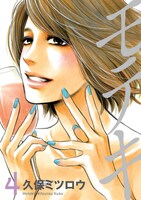 本日5月21日に発売された「モテキ」4巻。表紙は小宮山夏樹。