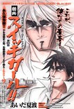 あいだ夏波「スイッチガール!!」第85話扉ページ。奥に描かれているのがヒロイン・田宮仁香、手前がヒロインの彼氏・神山新だ。(C)あいだ夏波／集英社