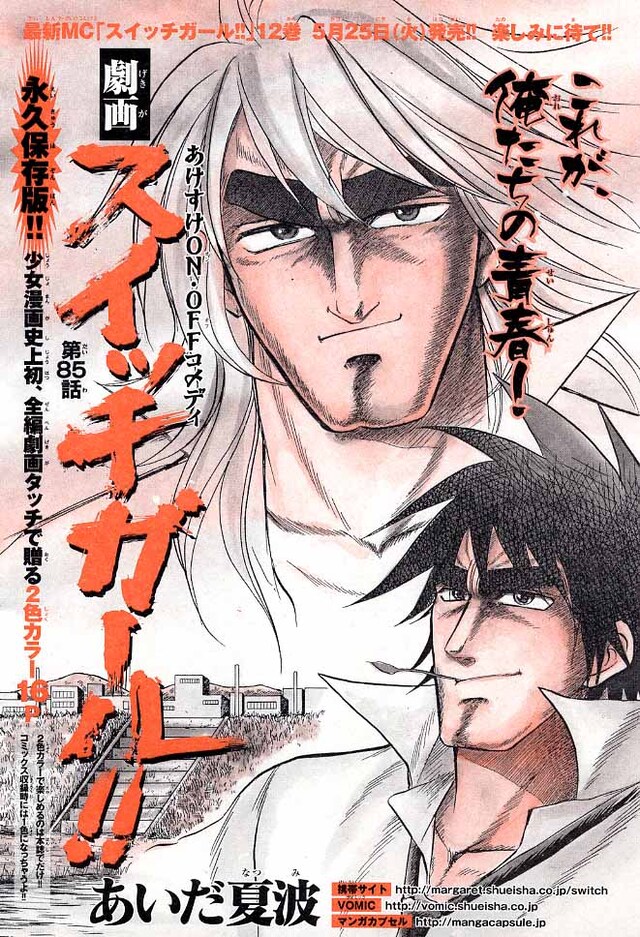 あいだ夏波「スイッチガール!!」第85話扉ページ。奥に描かれているのがヒロイン・田宮仁香、手前がヒロインの彼氏・神山新だ。(C)あいだ夏波／集英社