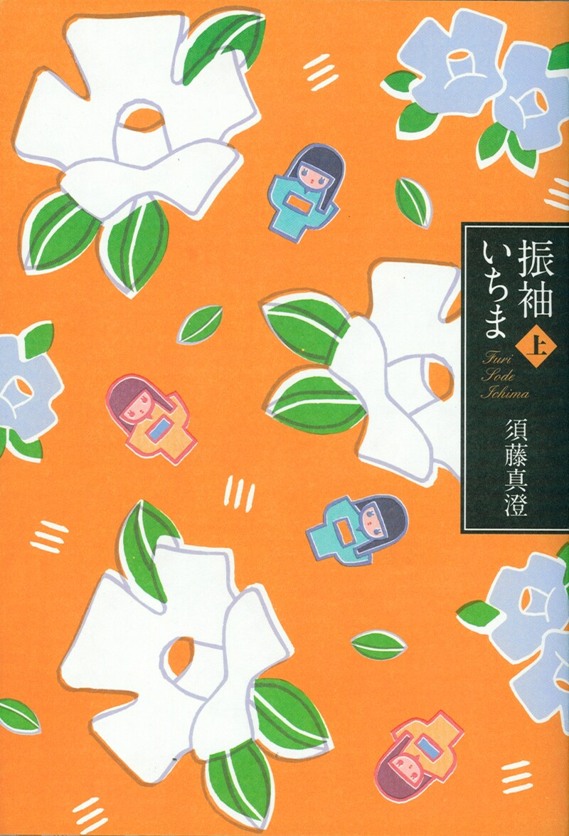 須藤真澄「振袖いちま」上巻