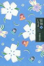 須藤真澄「振袖いちま」下巻