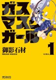 御影石材「ガスマスクガール」1巻。