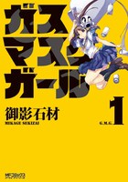 御影石材「ガスマスクガール」1巻。