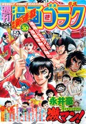 永井豪のマンガ家一代記「激マン！」第1話はデビルマンの章