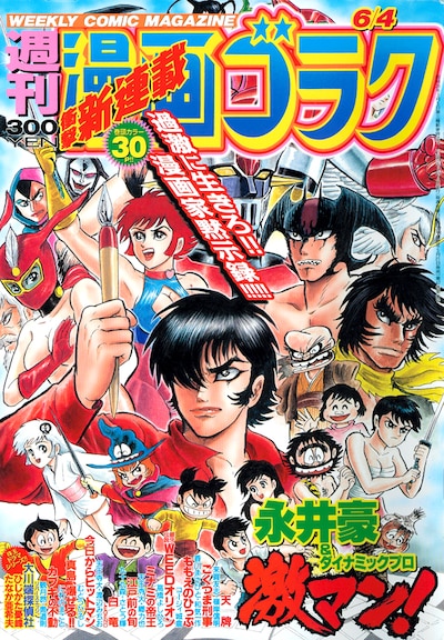 週刊漫画ゴラク6月4日号。「デビルマン」「キューティーハニー」「マジンガーZ」など後世に名を刻む名作を背に、ペンを構える「激マン！」主人公・ながい激。つらく険しい職業なれど、行くが男のマンガ道。