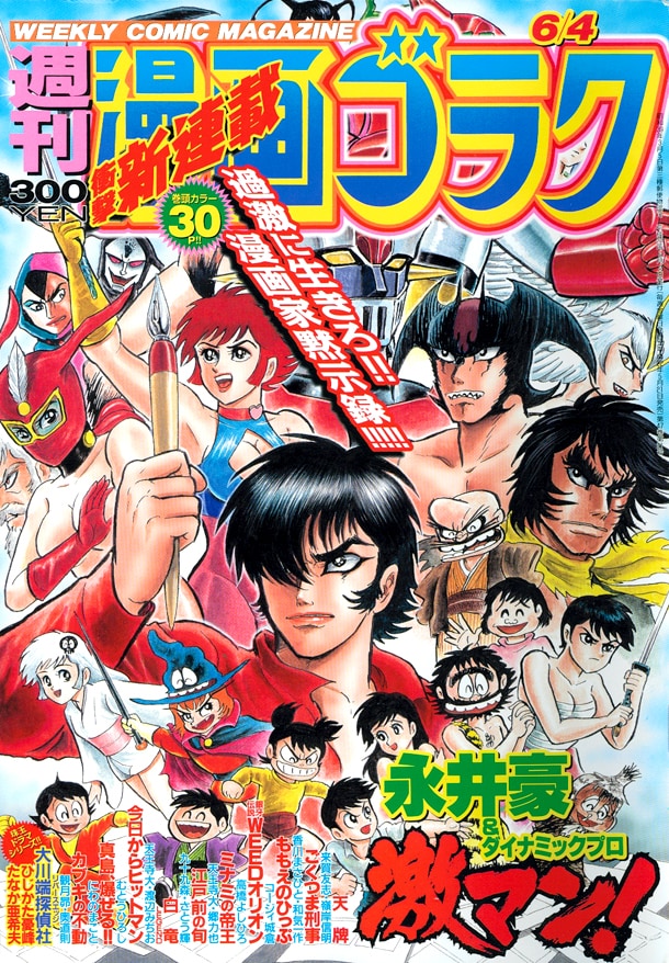 週刊漫画ゴラク6月4日号。「デビルマン」「キューティーハニー」「マジンガーZ」など後世に名を刻む名作を背に、ペンを構える「激マン！」主人公・ながい激。つらく険しい職業なれど、行くが男のマンガ道。
