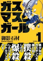 御影石材「ガスマスクガール」1巻。衝撃的なキャッチが目を引く帯だ。
