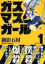 御影石材「ガスマスクガール」1巻。衝撃的なキャッチが目を引く帯だ。