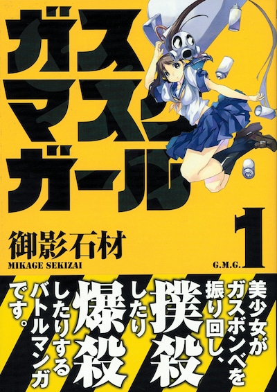 御影石材「ガスマスクガール」1巻。衝撃的なキャッチが目を引く帯だ。
