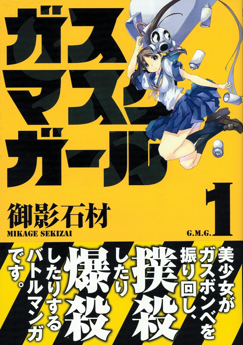 御影石材「ガスマスクガール」1巻。衝撃的なキャッチが目を引く帯だ。