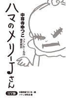 中尊寺ゆつこ「ハマのメリーJさん【完全版】 中尊寺ゆつこファンキー名作徹底解剖」