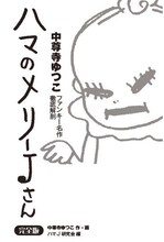 中尊寺ゆつこ「ハマのメリーJさん【完全版】 中尊寺ゆつこファンキー名作徹底解剖」