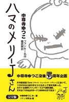 中尊寺ゆつこ「ハマのメリーJさん【完全版】 中尊寺ゆつこファンキー名作徹底解剖」オビ付き。
