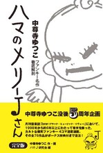 中尊寺ゆつこ「ハマのメリーJさん【完全版】 中尊寺ゆつこファンキー名作徹底解剖」オビ付き。