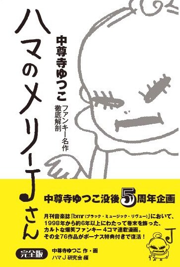 中尊寺ゆつこ「ハマのメリーJさん【完全版】 中尊寺ゆつこファンキー名作徹底解剖」オビ付き。