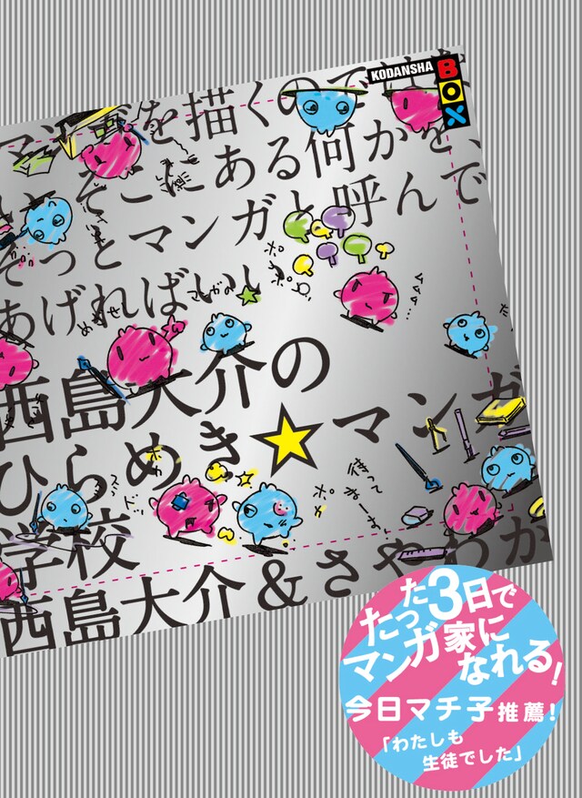 6月1日に発売される「西島大介のひらめき☆マンガ学校マンガを描くのではない。そこにある何かを、そっとマンガと呼んであげればいい。」（講談社）。オビには今日マチ子のコメント。装丁デザインはファッションブランドgalaxxxyが担当。