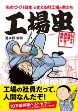 見ル野栄司「工場虫」（中経出版）