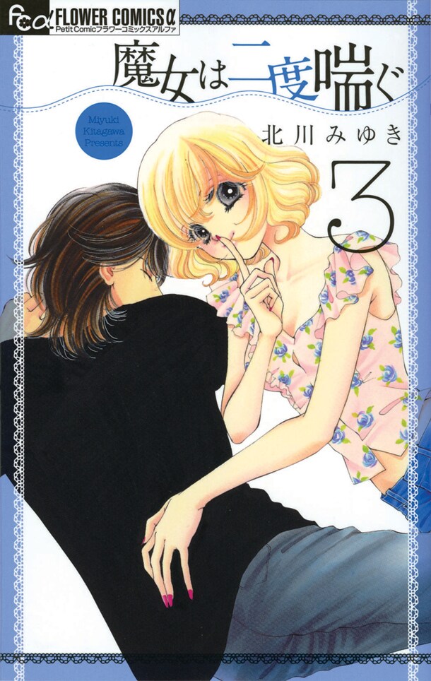 北川みゆき「魔女は二度喘ぐ」3巻