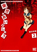 「来世であいましょう」2巻発売で、小路啓之サイン会