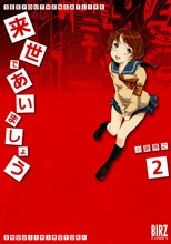 小路啓之「来世であいましょう」2巻