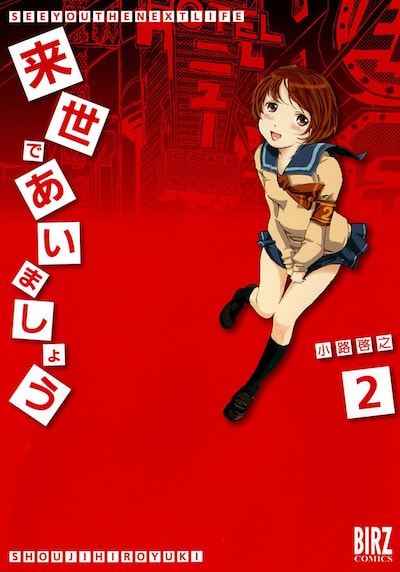 小路啓之「来世であいましょう」2巻