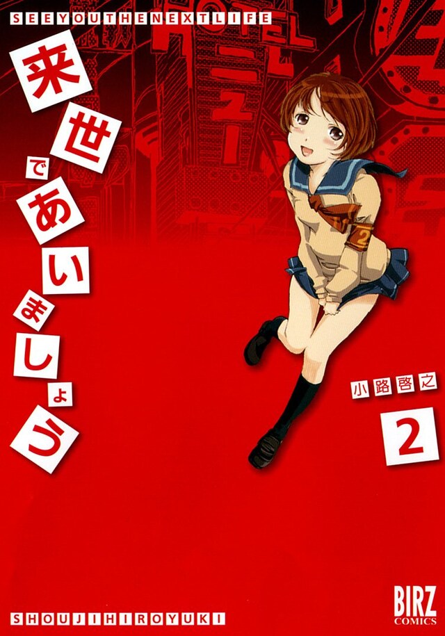 小路啓之「来世であいましょう」2巻