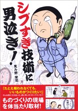 見ル野栄司「シブすぎ技術に男泣き！」（中経出版）