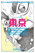 マンガ家「S.Y」が描き下ろした「東京」フライヤー。