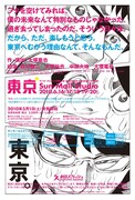 マンガ家「S.Y」が描き下ろした「東京」フライヤー裏。この迫力ある画風やフキダシの大きさは、某将棋マンガを思わせる。