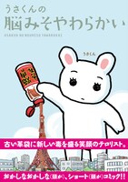 「うさくんの脳みそやわらかい」帯付き。