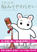 「うさくんの脳みそやわらかい」帯付き。