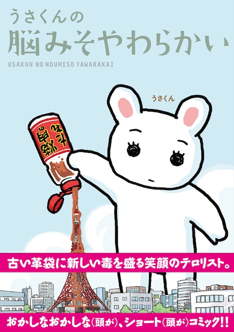 「うさくんの脳みそやわらかい」帯付き。