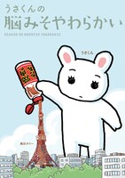 「うさくんの脳みそやわらかい」帯なし。