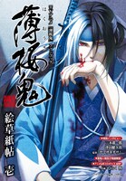 付録TVアニメ公式ファンブック「薄桜鬼　絵草紙帖」壱。