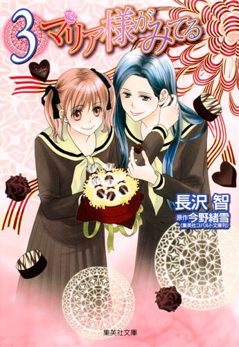 5月18日に発売された、今野緒雪原作、長沢智作画「マリア様がみてる」文庫版3巻。