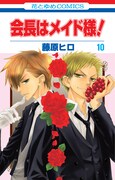 6月4日に発売される「会長はメイド様！」10巻。