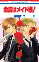 6月4日に発売される「会長はメイド様！」10巻。
