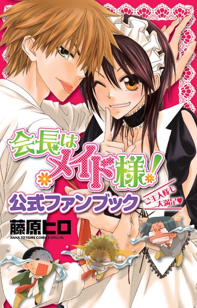 6月4日に発売される「会長はメイド様！公式ファンブック ご主人様も大満足」。