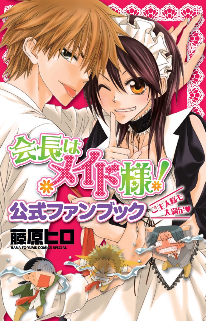 6月4日に発売される「会長はメイド様！公式ファンブック ご主人様も大満足」。