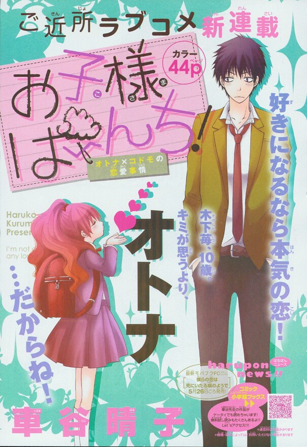 車谷晴子による新連載「お子様ぱーんち！」扉ページ。