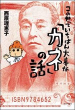 西原理恵子「この世でいちばん大事な『カネ』の話」（理論社）