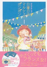 かわかみじゅんこ「日曜日はマルシェでボンボン」1巻