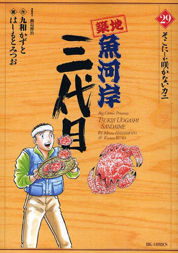 「築地魚河岸三代目」29巻