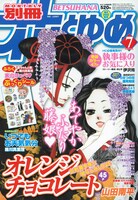 別冊花とゆめ7月号