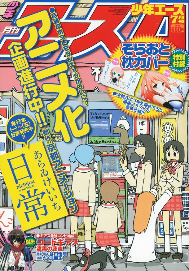 月刊少年エース7月号。表紙にて「日常」アニメ化企画進行中を発表している。
