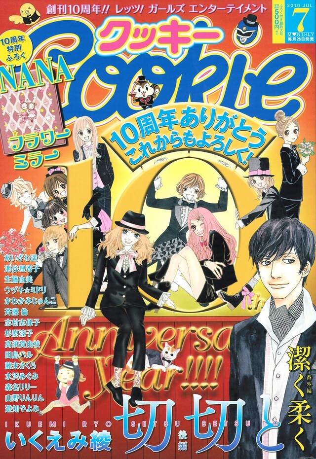 Cookie7月号。創刊10周年を記念して、図書カードセットプレゼントや、連載陣おすすめ家電を抽選でプレゼントしている。