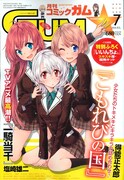 月刊コミックガム7月号