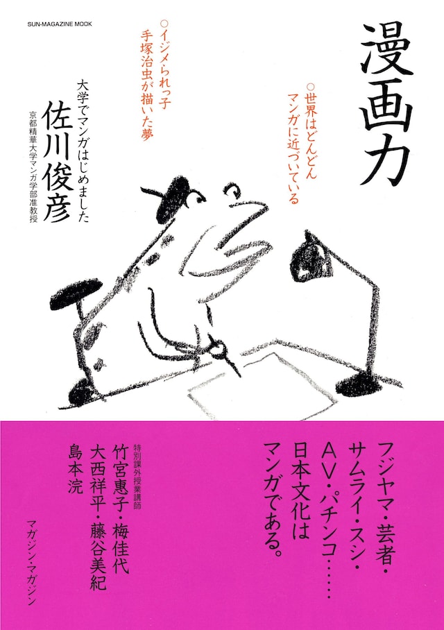 4月に発売された佐川俊彦「漫画力」。表紙のイラストは南伸坊が手がけた。