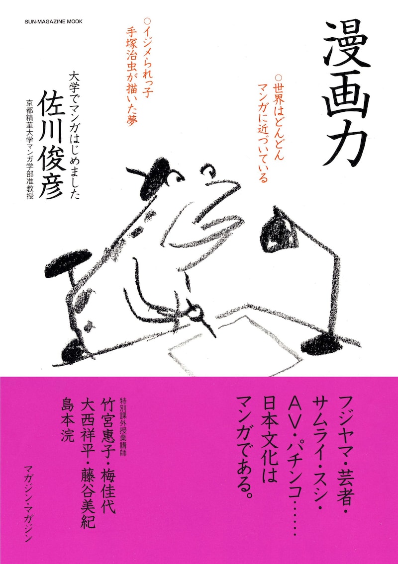 4月に発売された佐川俊彦「漫画力」。表紙のイラストは南伸坊が手がけた。