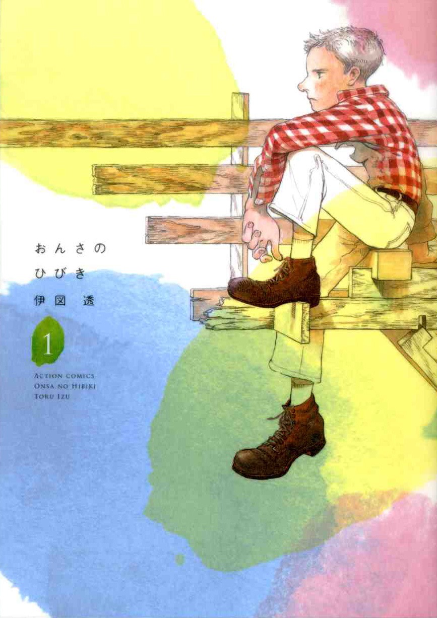 伊図透「おんさのひびき」1巻
